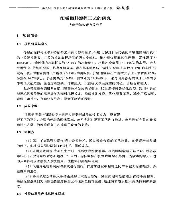 阳极糊料混捏工艺的研究