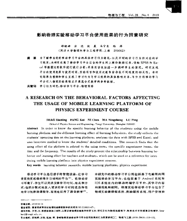 影响物理实验移动学习平台使用效果的行为因素研究