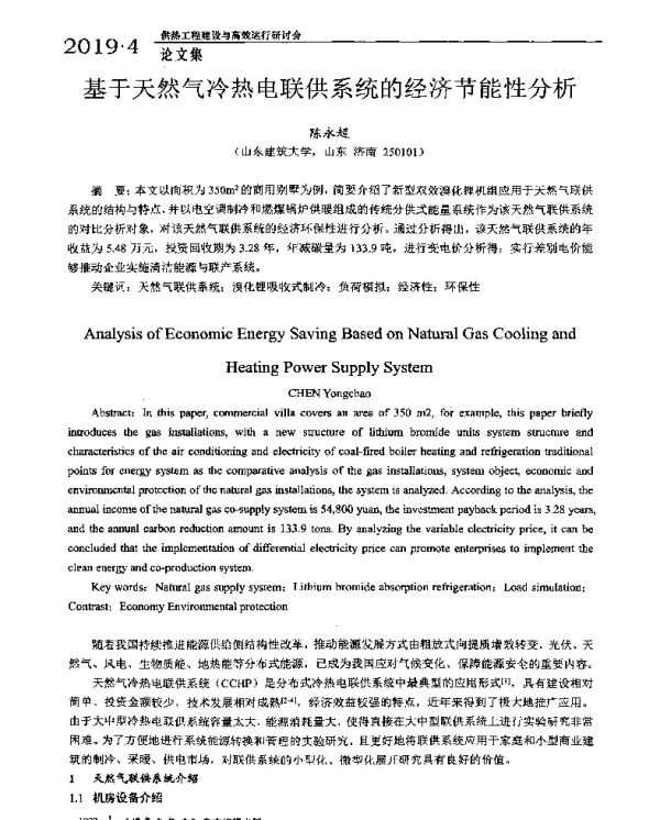 基于天然气冷热电联供系统的经济节能性分析