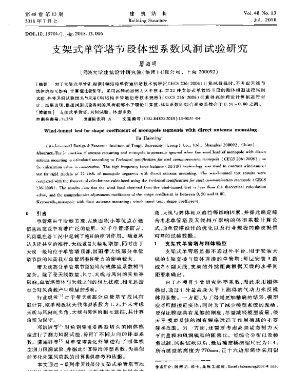 支架式单管塔节段体型系数风洞试验研究