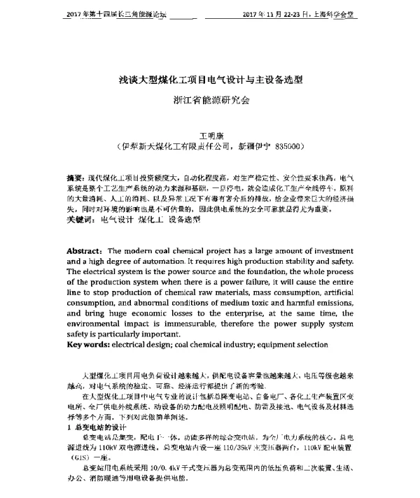 浅谈大型煤化工项目电气设计与主设备选型