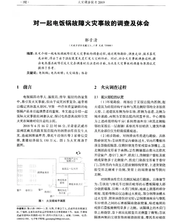 对一起电饭锅故障火灾事故的调查及体会