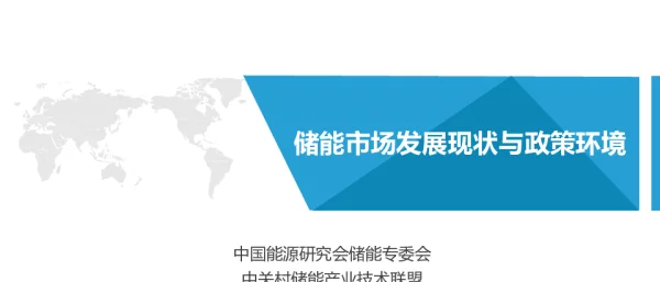 储能市场发展现状与政策环境