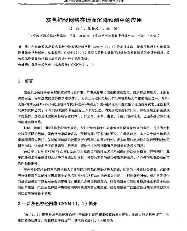 灰色神经网络在地面沉降预测中的应用