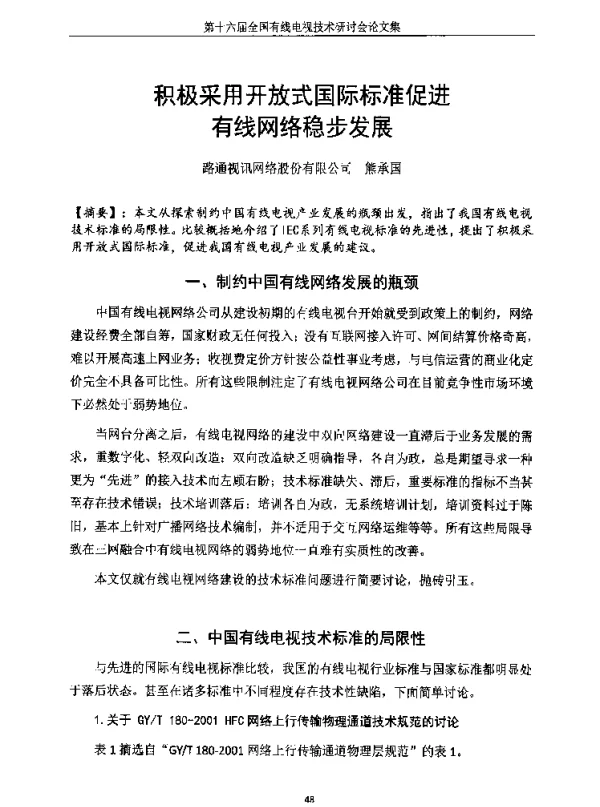 积极采用开放式国际标准促进有线网络稳步发展