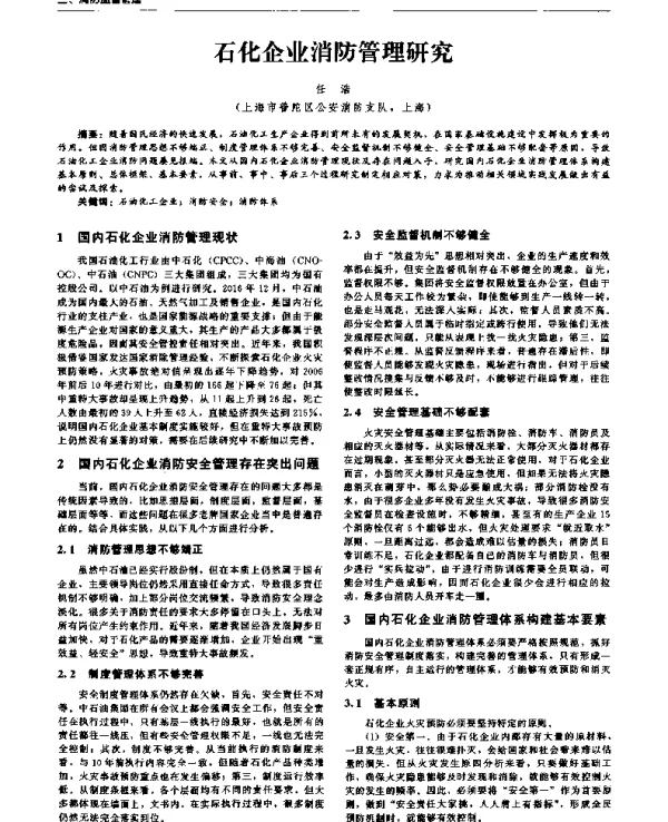 石化企业消防管理研究
