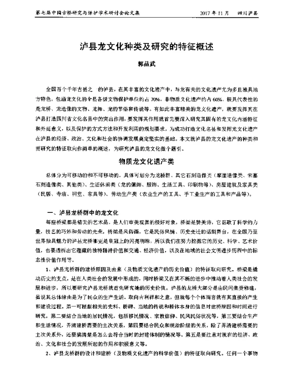 泸县龙文化种类及研究的特征概述