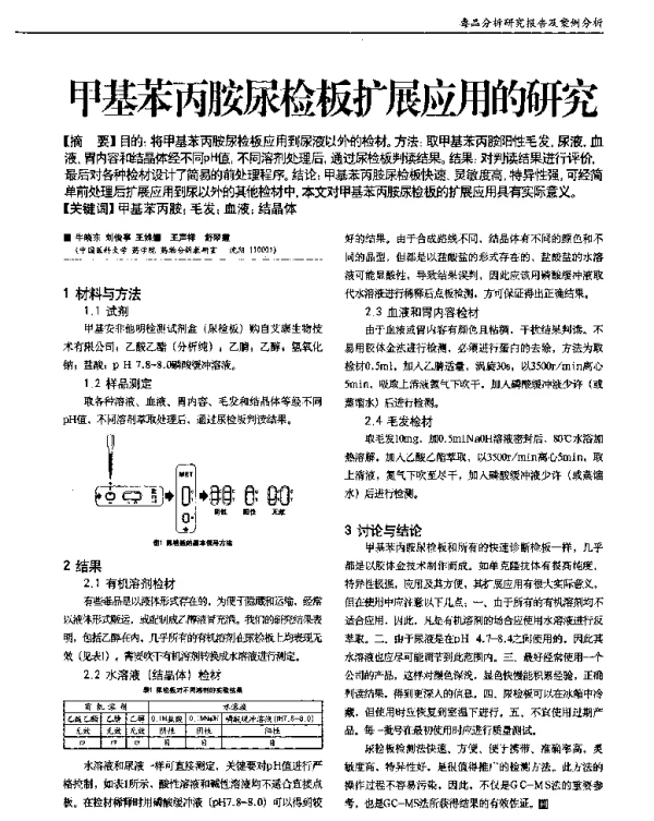 甲基苯丙胺尿检板扩展应用的研究