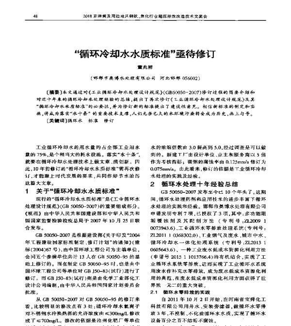 循环冷却水水质标准亟待修订