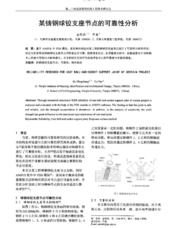 某铸钢球铰支座节点的可靠性分析