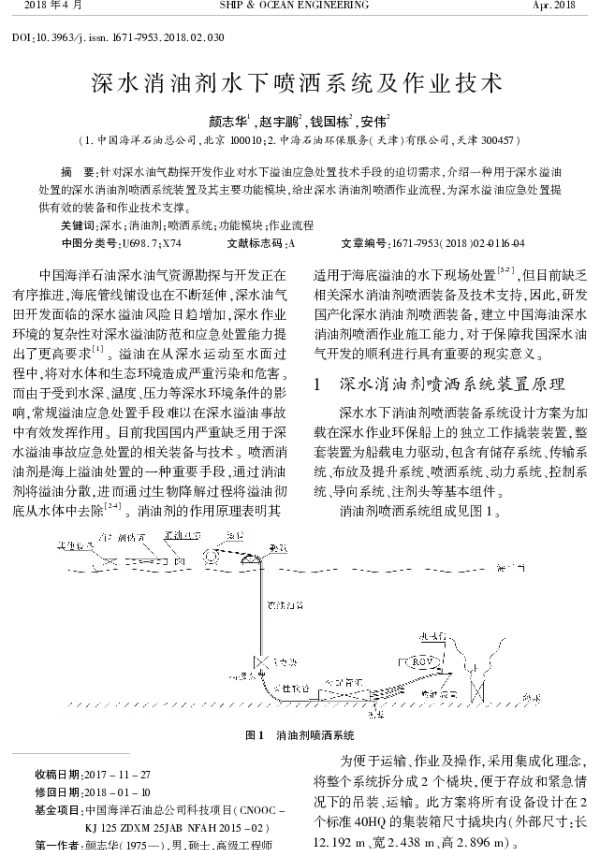 深水消油剂水下喷洒系统及作业技术
