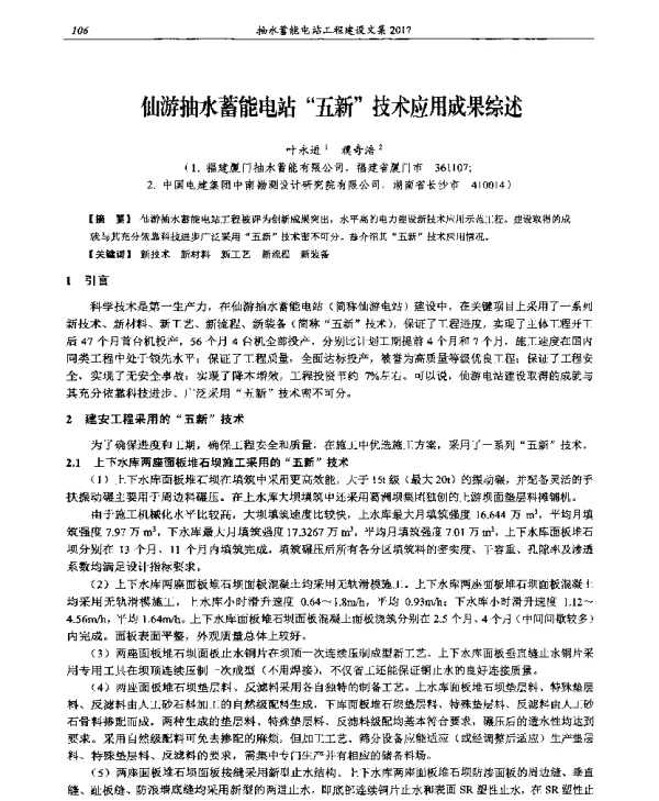 仙游抽水蓄能电站“五新”技术应用成果综述