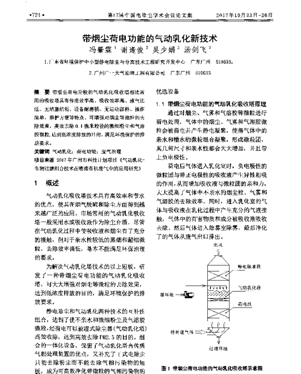 带烟尘荷电功能的气动乳化新技术