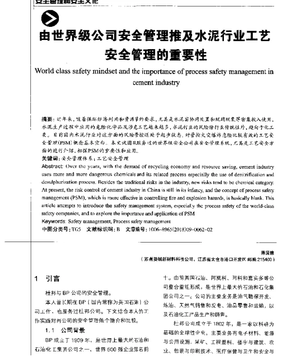 由世界级公司安全管理推及水泥行业工艺安全管理的重要性