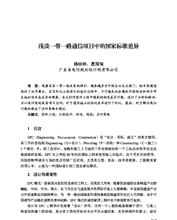 浅谈一带一路通信项目中的国家标准差异