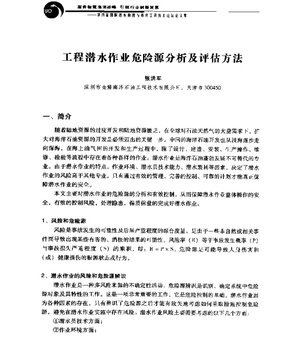 工程潜水作业危险源分析及评估方法