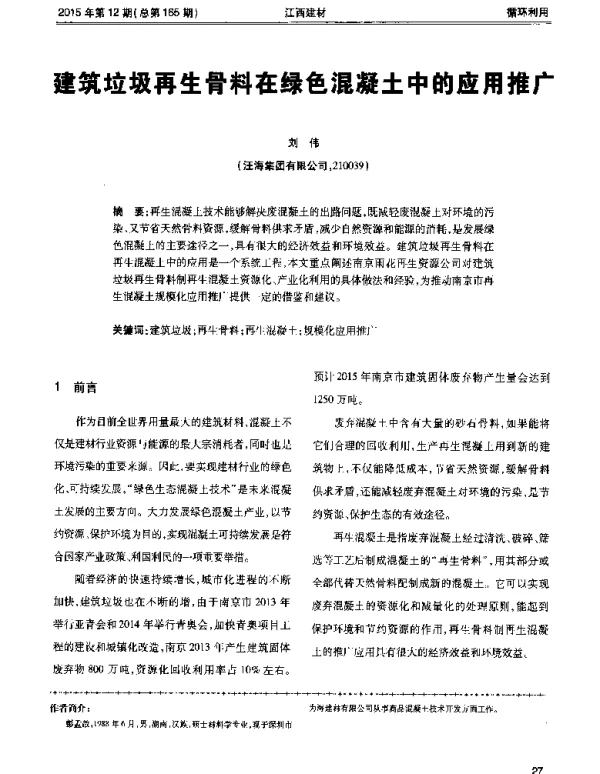 建筑垃圾再生骨料在绿色混凝土中的应用推广