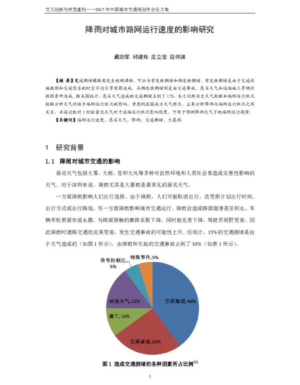 降雨对城市路网运行速度的影响研究