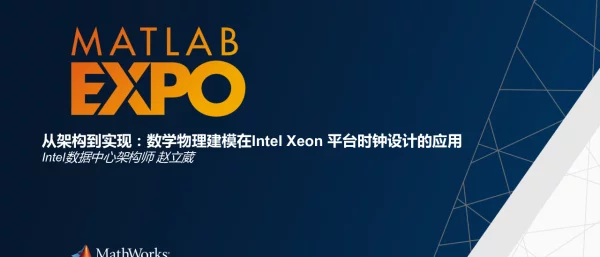 从架构到实现数学物理建模在IntelXeon平台时钟设计的应用