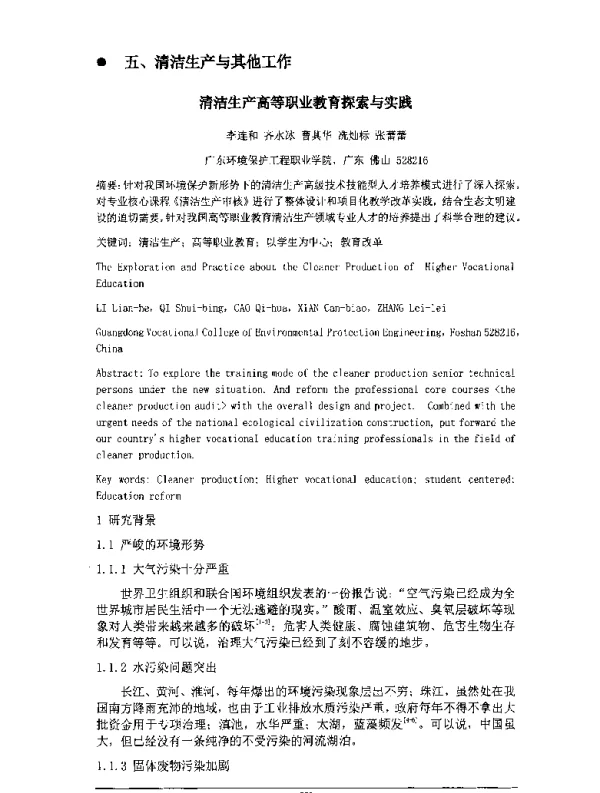 清洁生产高等职业教育探索与实践