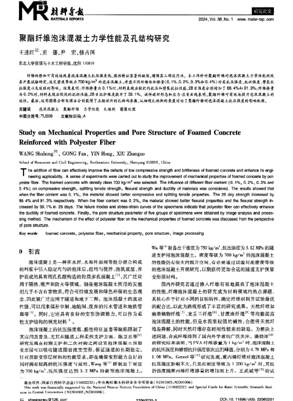 聚酯纤维泡沫混凝土力学性能及孔结构研究