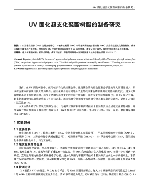 UV固化超支化聚酯树脂的制备研究
