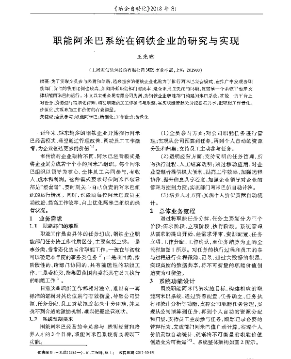 职能阿米巴系统在钢铁企业的研究与实现