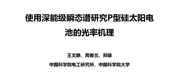 使用深能级瞬态谱研究P型硅太阳电池的光率机理