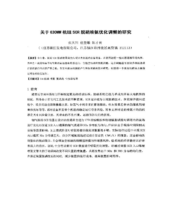 关于630MW机组SCR脱硝喷氨优化调整的研究