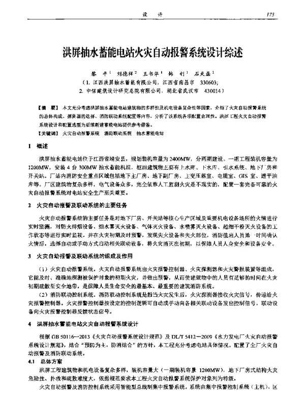洪屏抽水蓄能电站火灾自动报警系统设计综述