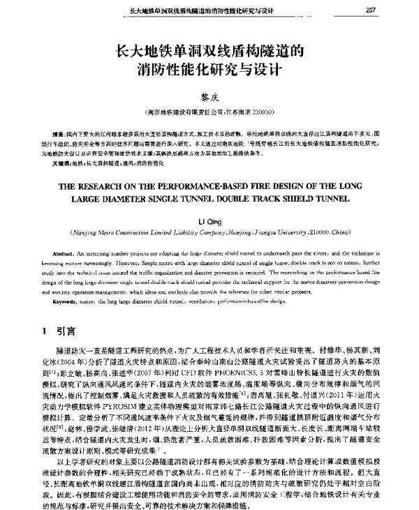 长大地铁单洞双线盾构隧道的消防性能化研究与设计