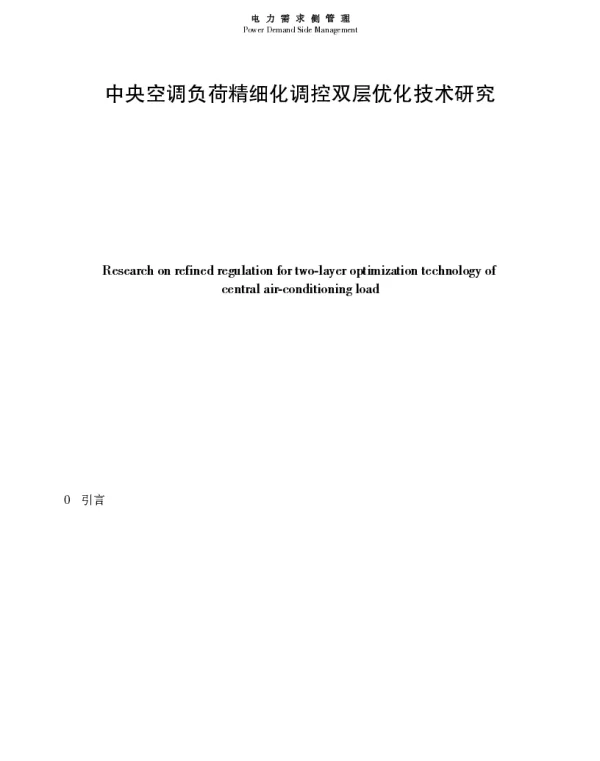 中央空调负荷精细化调控双层优化技术研究