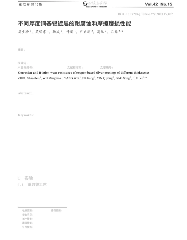 不同厚度铜基银镀层的耐腐蚀和摩擦磨损性能