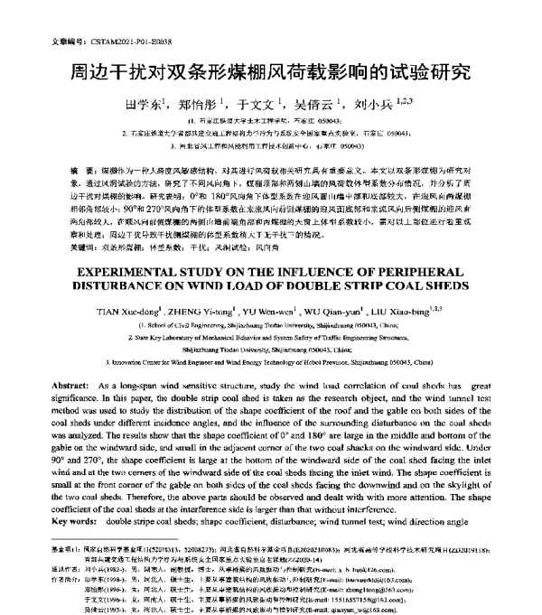 周边干扰对双条形煤棚风荷载影响的试验研究