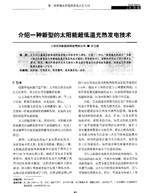 介绍一种新型的太阳能超低温光热发电技术