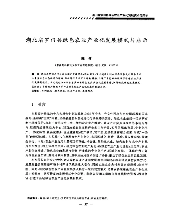 湖北省罗田县绿色农业产业化发展模式与启示