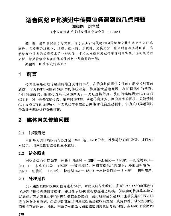 语音网络IP化演进中传真业务遇到的几点问题