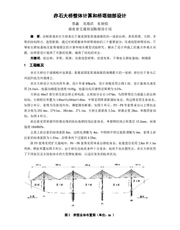 赤石大桥整体计算和桥塔细部设计