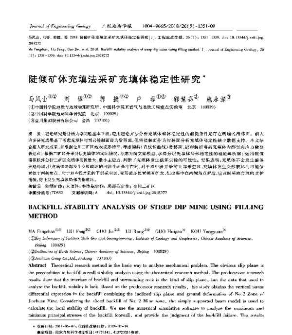 陡倾矿体充填法采矿充填体稳定性研究