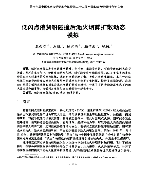 低闪点液货船碰撞后池火烟雾扩散动态模拟