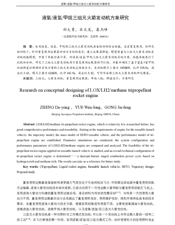 液氧液氢甲烷三组元火箭发动机方案研究