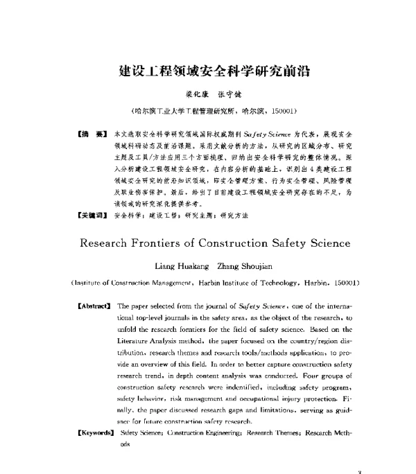建设工程领域安全科学研究前沿