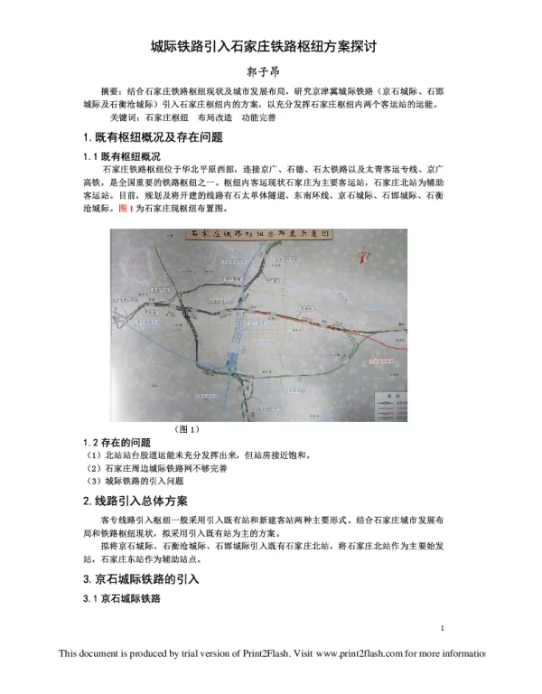 城际铁路引入石家庄铁路枢纽方案探讨