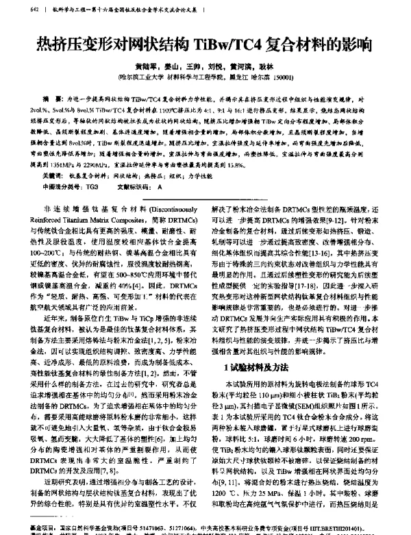 热0挤压变形对网状结构TiBwTC4复合材料的影响