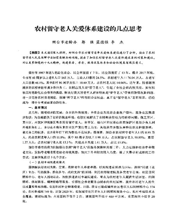 农村留守老人关爱体系建设的几点思考