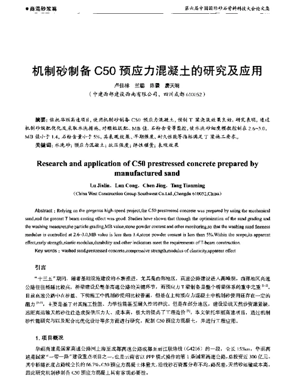 机制砂制备C50预应力混凝土的研究及应用