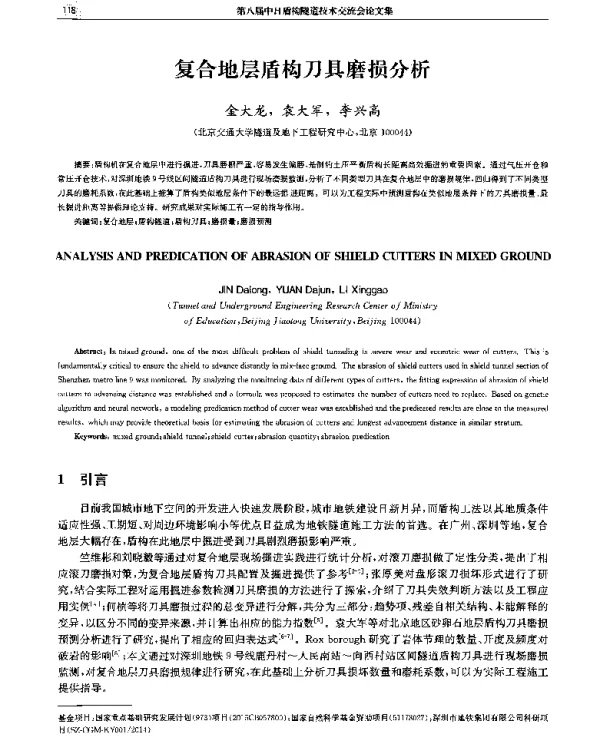 复合地层盾构刀具磨损分析