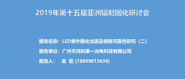 LED紫外固化光源及模组可靠性研究(二)
