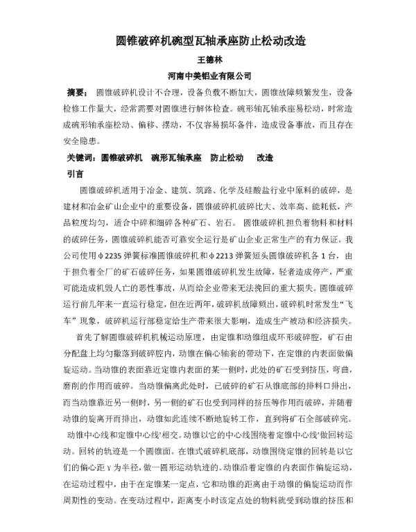 圆锥破碎机碗型瓦轴承座防止松动改造