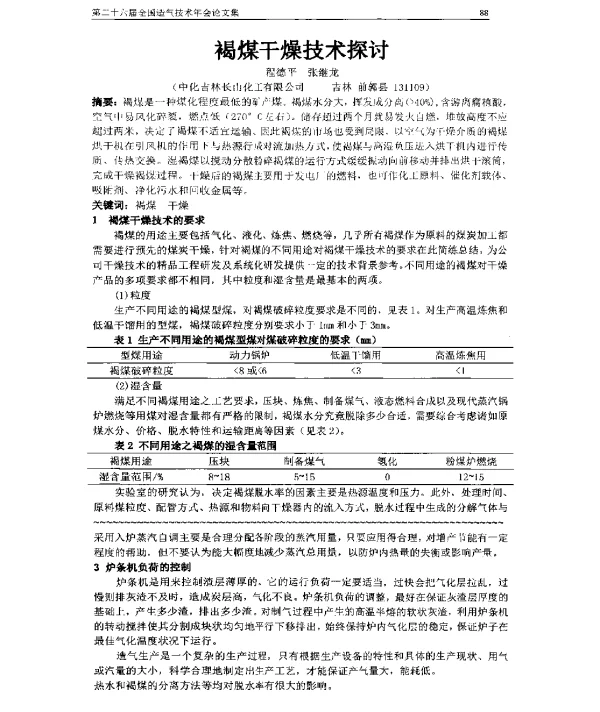 褐煤干燥技术探讨